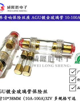 汽车音响保险丝座 保险丝10*38MM AGU镀金玻璃管保险丝 10-100A