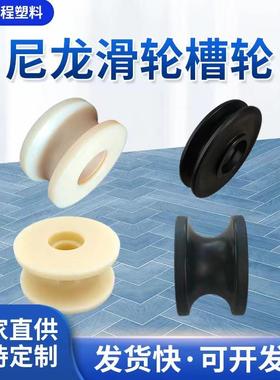 尼龙滑轮异型轮滑轮 MC 浇筑尼龙滚轮轨道导向轮定 制尼龙异型件