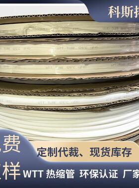 WTT白色热缩管电线元器件保护套2倍印字防水热缩绝缘套管