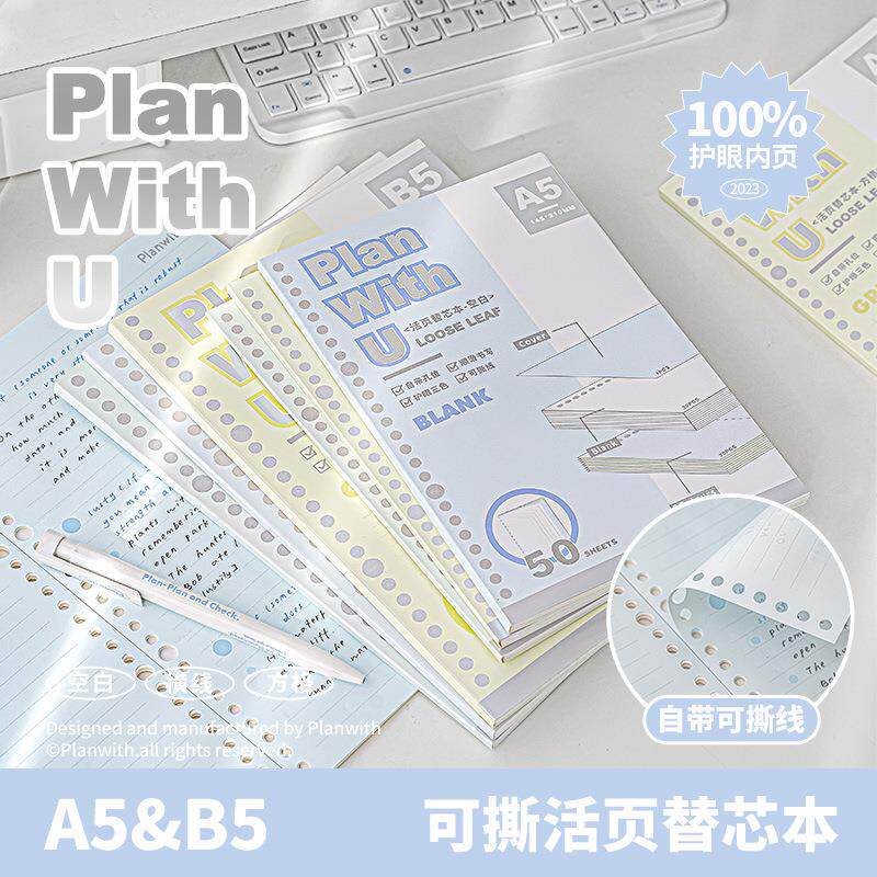Planwith友计划 可撕活页替芯本A5/B5学生笔记本内芯横线方格本子