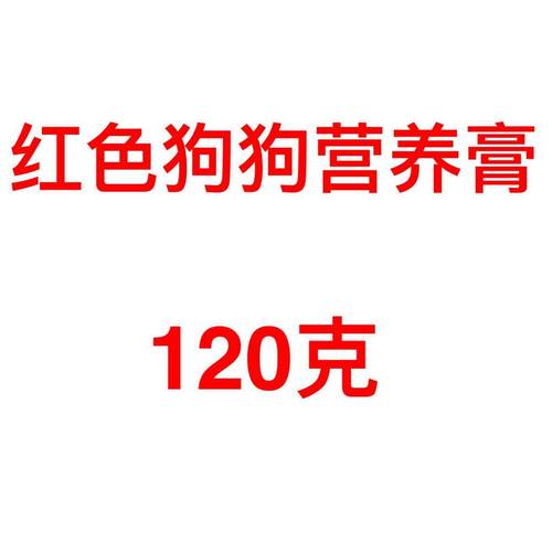 红色狗狗营养膏猫咪化毛膏t钙膏钙膏美毛膏钙王猫犬宠物用品