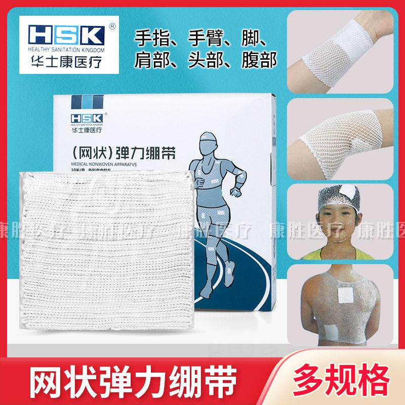 华士康网状弹力绷带外科伤口包扎急救固定绑带头部手臂腿部肩部用