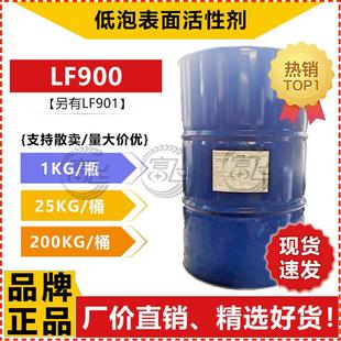 900 1L起售 巴斯夫低泡异构醇LF900工业清洗剂乳化剂脱脂剂LF