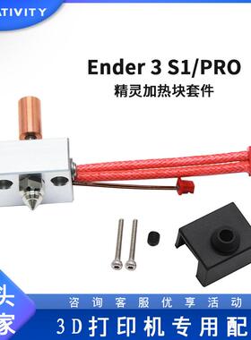 3D打印机配件Ender3S1/S1PRO喷头套件镀铜双金属铝加热块升级套件