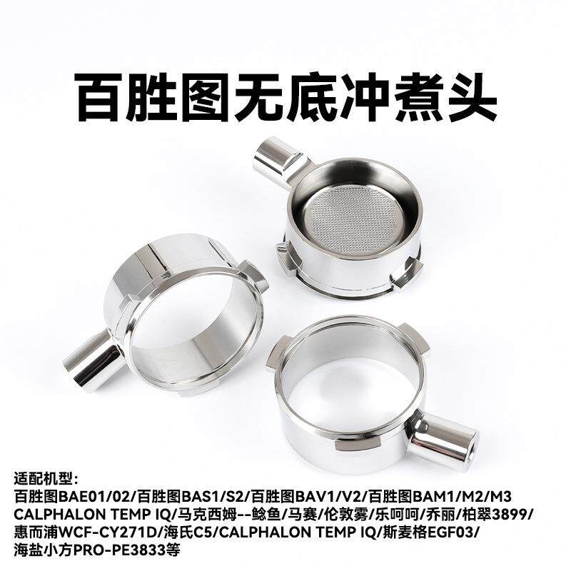 Barsetto百胜图意式咖啡无底手柄萃取304不锈钢配件单手柄头58MM