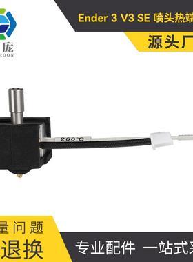3D打印机配件Ender-3V3 SE打印头黄铜喷嘴挤出喷头热端套件