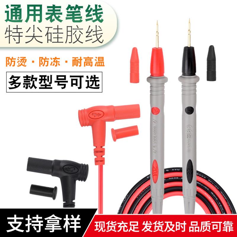 通用型万用表笔硅胶线表笔表棒特尖特细镀金铜针细尖头数字20A