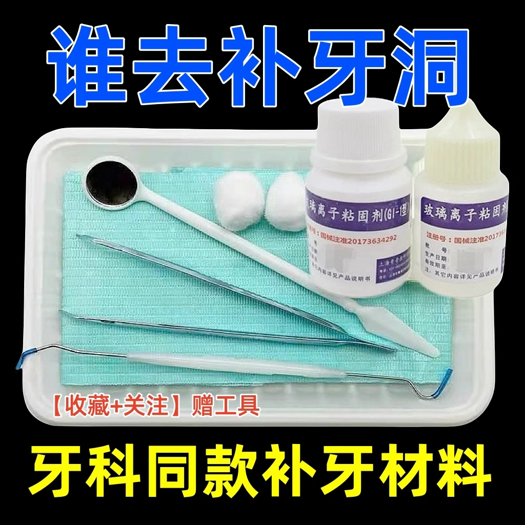 牙科补牙补缝堵牙洞材料填充剂儿童补牙齿有洞堵龋蛀牙虫补牙树脂
