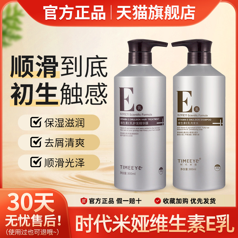 TIMEEYE时代米娅维生素E乳洗发水e乳护发素精华发膜烫染护理滋润
