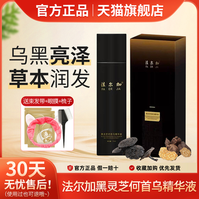 法尔加黑灵芝何首乌精华液官方正品健康养发天然植物精华护理免洗