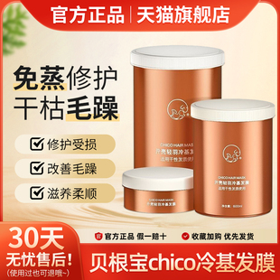 贝根宝chico冷基发膜元壳冷基发膜旗舰店烫染柔顺补水护发素正品