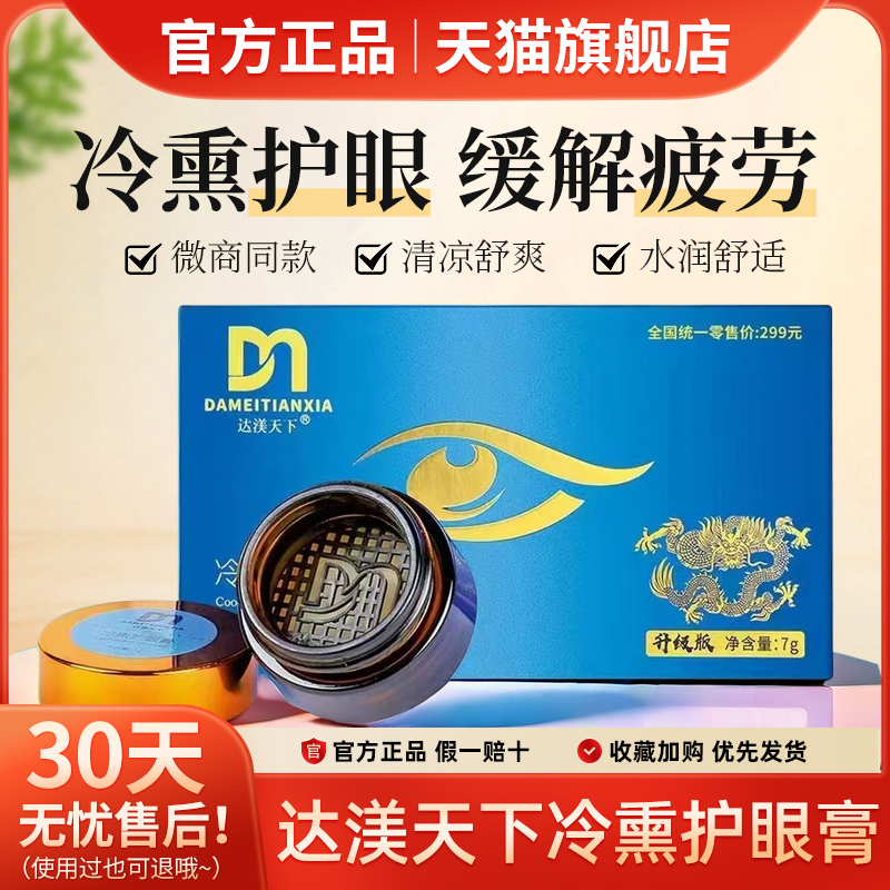 达渼达美天下冷熏护眼膏成人学生护眼神器眼睛疲劳官方正品旗舰店