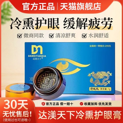 达渼达美天下冷熏护眼膏成人学生护眼神器眼睛疲劳官方正品旗舰店