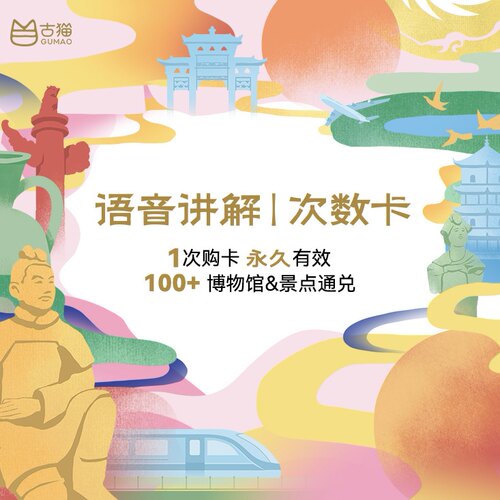 古猫文化博物馆讲解卡十馆通用