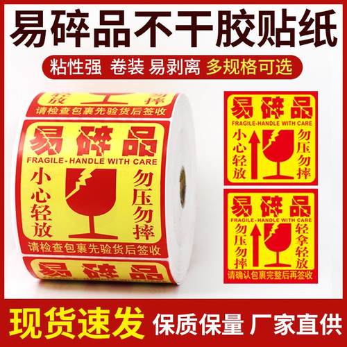 易碎品标签贴不干胶小心轻放物品易损勿压勿摔防拆警示贴生鲜贴纸