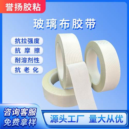白色玻璃布胶带耐高温绝缘阻燃单面硅胶耐热纤维布变压器玻璃固定