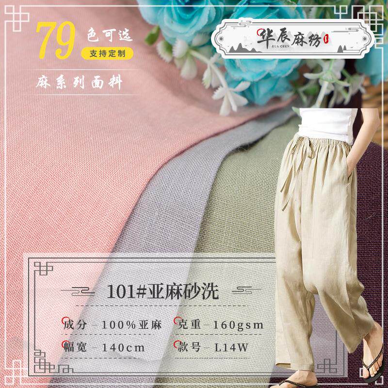 定制 160克101#洗水亚麻布料 法式衬衫连衣裙休闲装砂洗亚麻面料