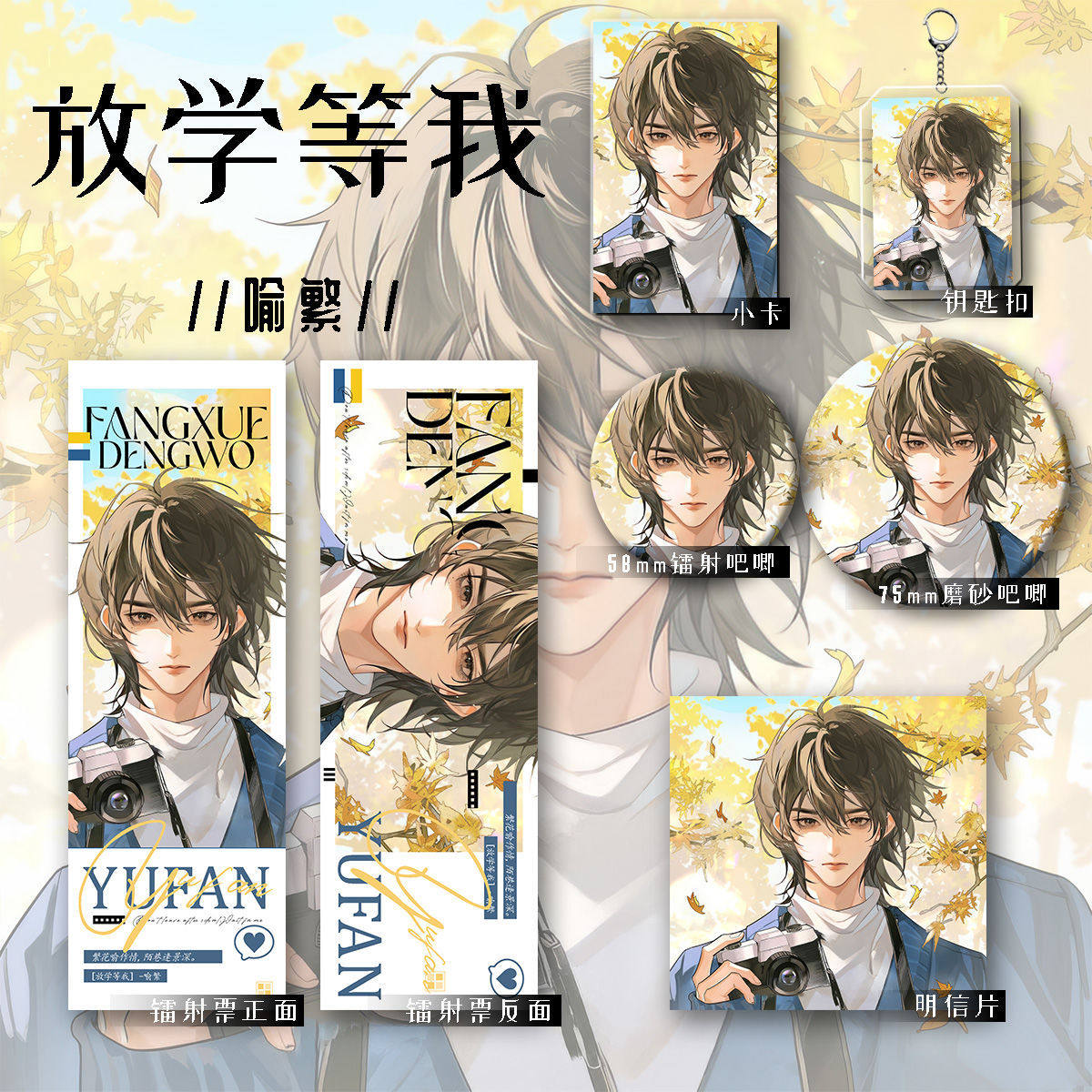 放学等我二次元喻繁周边钥匙吧唧小卡镭射票明信片套装,模玩/动漫/周边/娃圈三坑/桌游,动漫徽章/立牌,淘宝优惠券,粉丝福利购,淘宝优惠卷