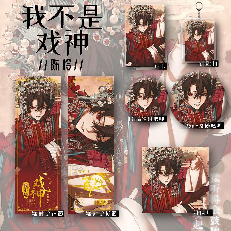 25新款我不是戏神周边陈怜六件套谷子镭射票钥匙扣学生礼物