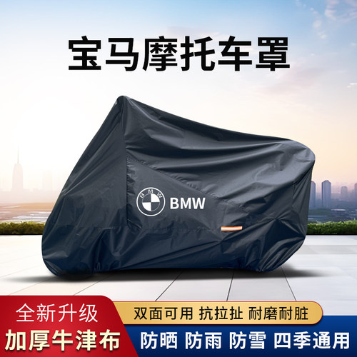 适用BMW机车罩C400机车衣F850R1250防雨防晒G310牛津布防尘全罩