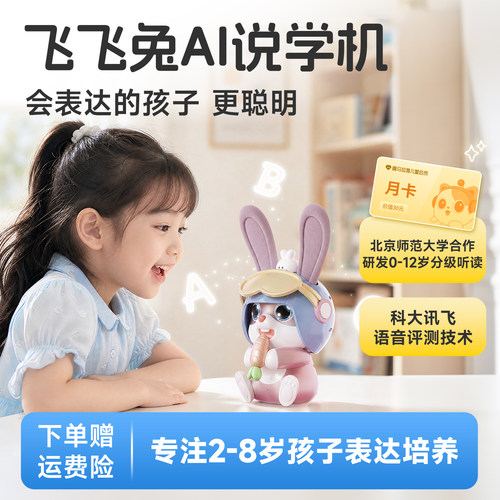 实丰文化智能麦克AI飞飞兔说学机