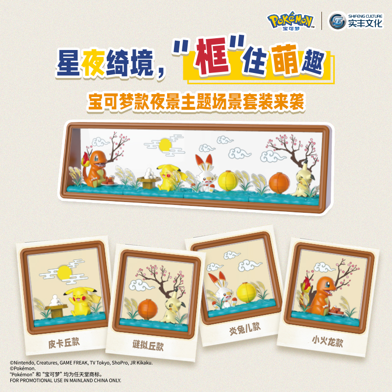 实丰文化宝可梦正版授权夜景主题系列送礼玩具拼装模型手办摆件