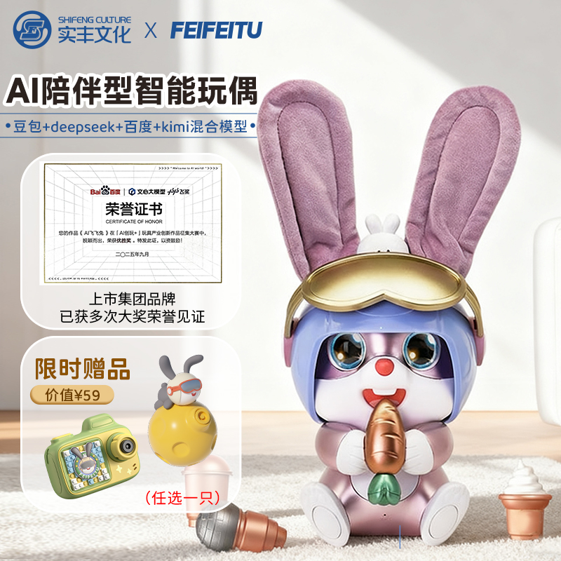 实丰文化智能AI飞飞兔