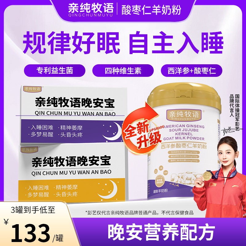 【晚安奶粉】亲纯牧语亲莼牧语西洋参酸枣仁睡眠羊奶粉晚安宝