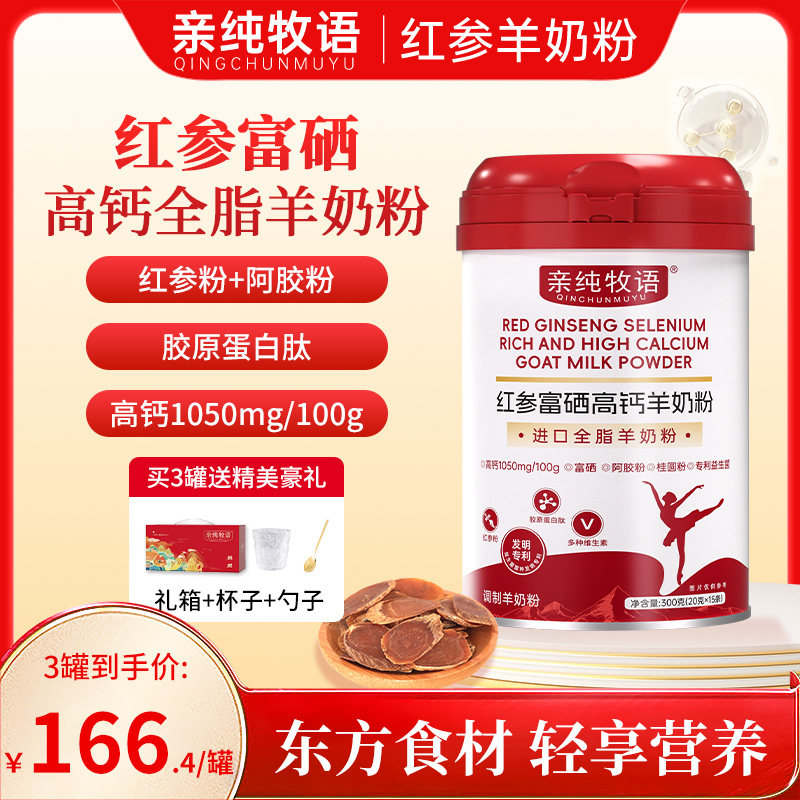 亲纯牧语红参羊奶粉成人营养好吸收补充红参全脂羊奶粉益生菌