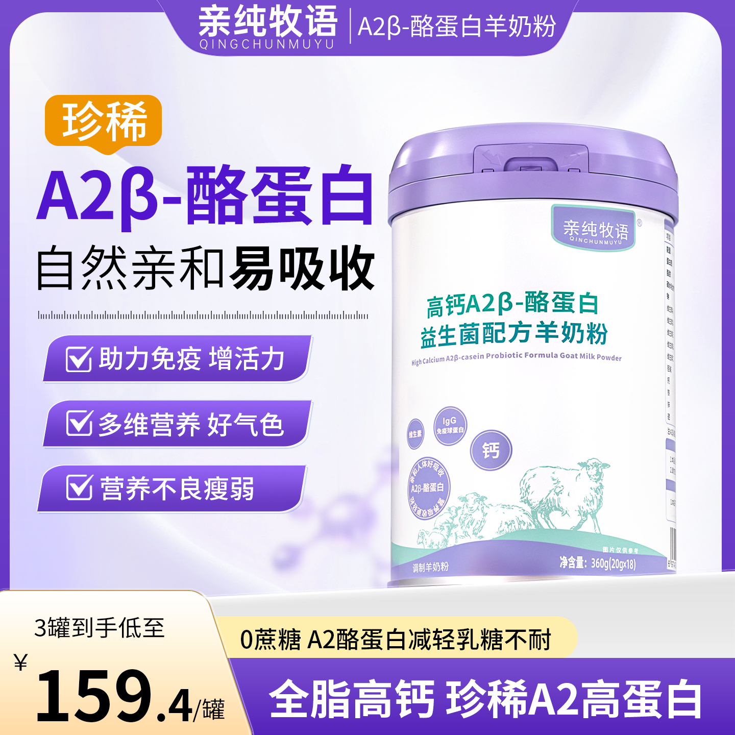 亲纯牧语QCMY高钙A2β-酪蛋白益生菌配方羊奶粉增肥好吸收增免