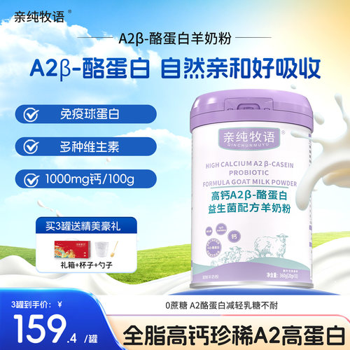 亲纯牧语亲纯A2高钙A2β-酪蛋白益生菌配方羊奶粉成人高蛋白