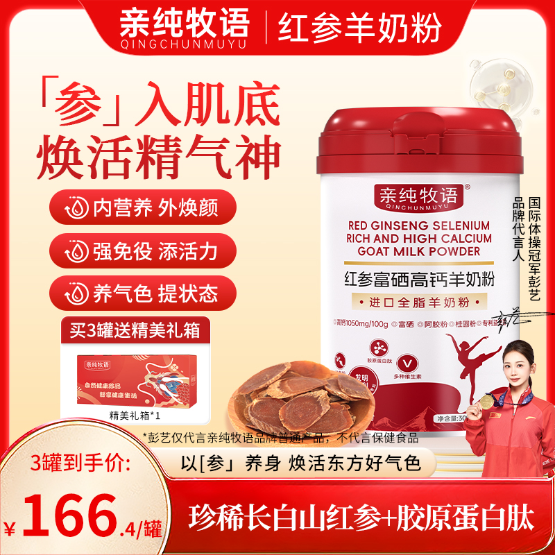 亲纯牧语红参羊奶粉qcmy高铁高钙亲莼牧语成人女士富硒营养焕活