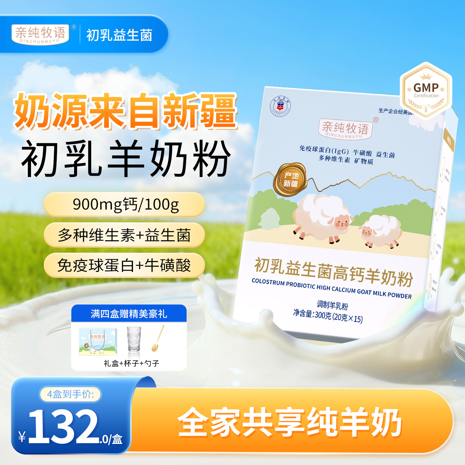 亲纯牧语羊奶粉QCMY亲莼初乳益生菌奶粉营养高钙免疫球蛋白
