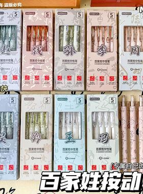 MOKA百家姓系列按动笔中国风高颜值ST刷题笔速干0.5mm学生用水笔