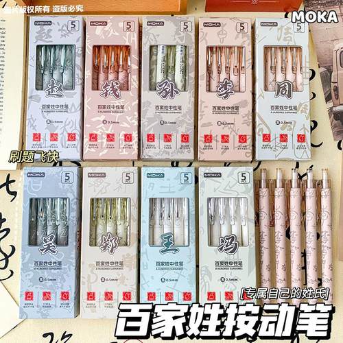 MOKA百家姓系列按动笔中国风高颜值ST刷题笔速干0.5mm学生用水笔