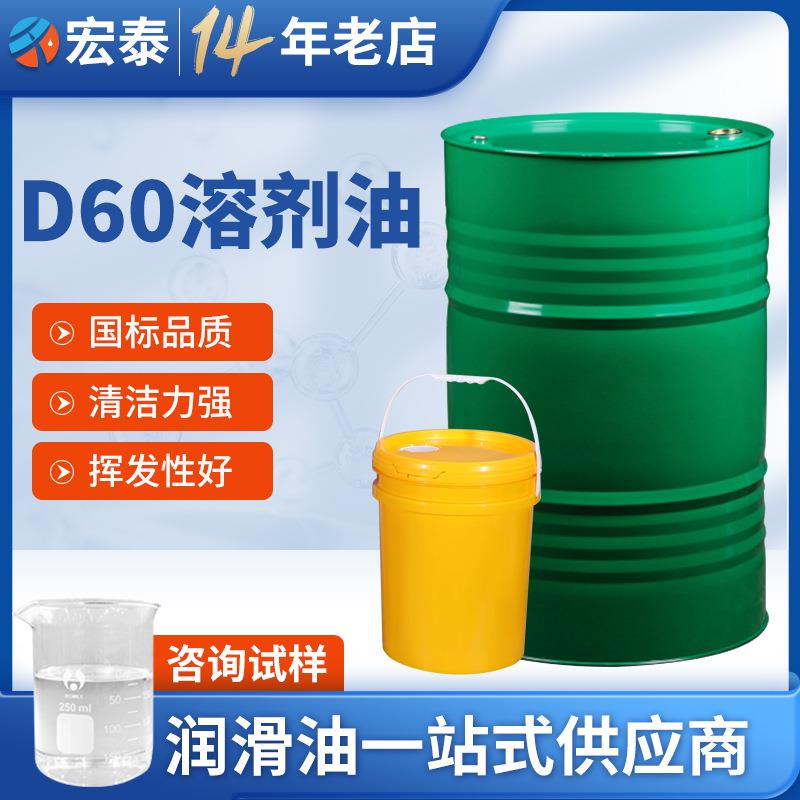 宏泰石化溶剂油D60 碳氢清洗煤油气雾剂宁煤轻质白油溶剂油w1-60