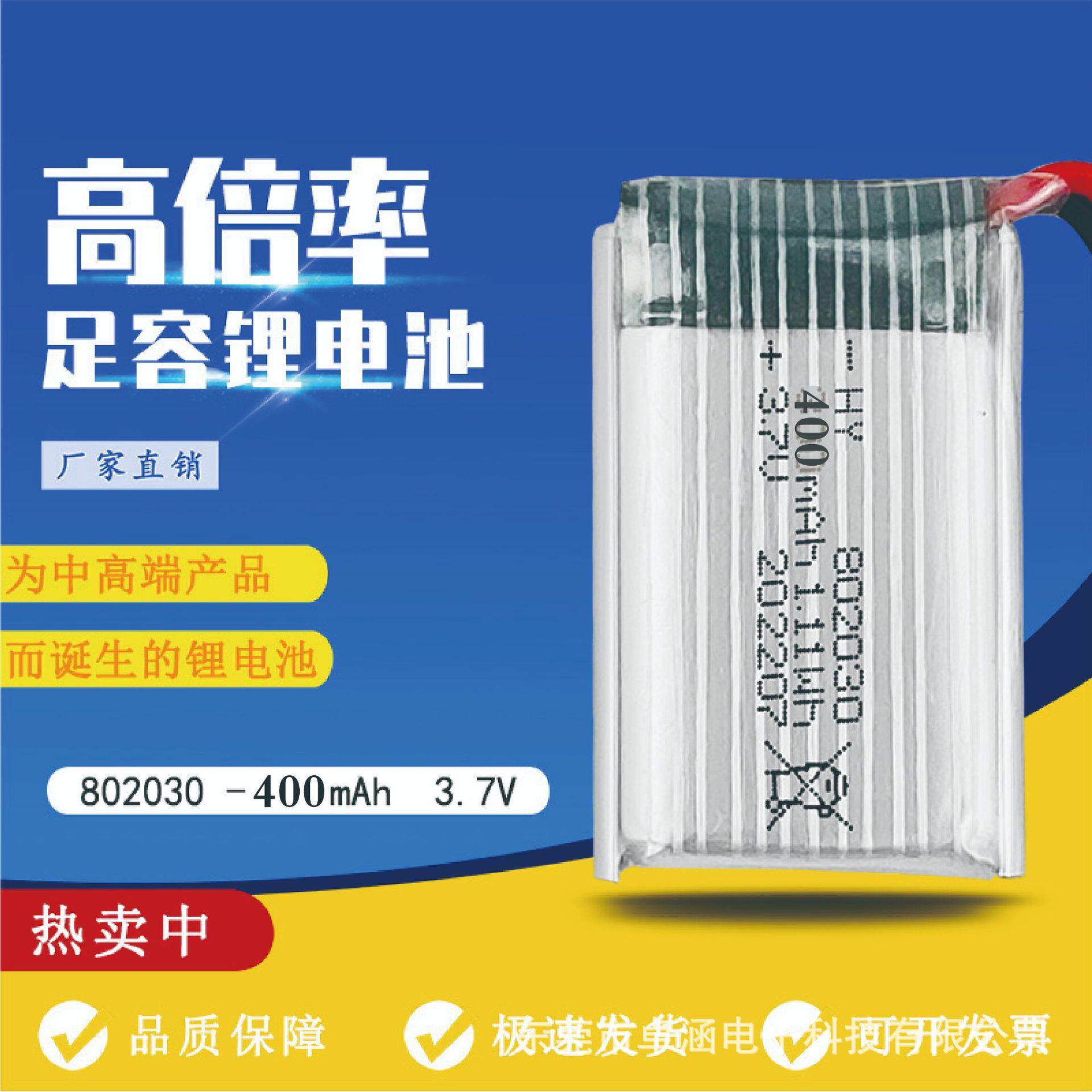 802030-400mAh3.7V 手抛机 打火机电池 玩具充电高倍率锂电池