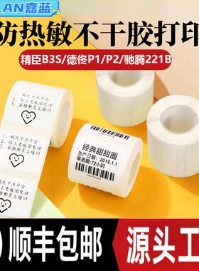 四防热敏打印纸精臣B3S德佟P1雅柯莱M102不干胶撕不烂热敏标签纸