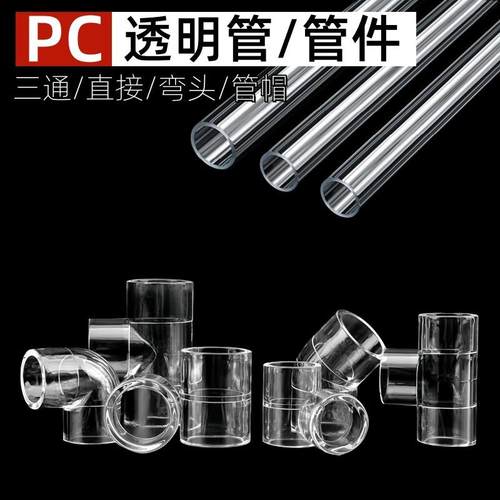 PC透明管件三通接头弯头直接头直通管帽4分管塑料管透明鱼缸水管