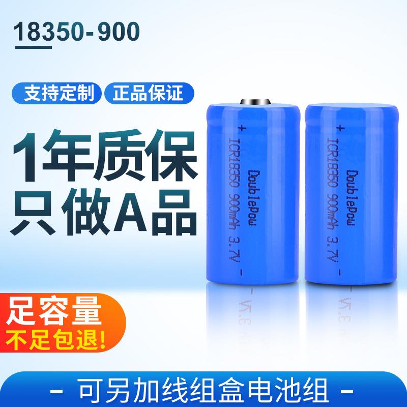 倍量18350锂电池3C放电足容量900mah充电电池3.7榨汁机锂离子电池