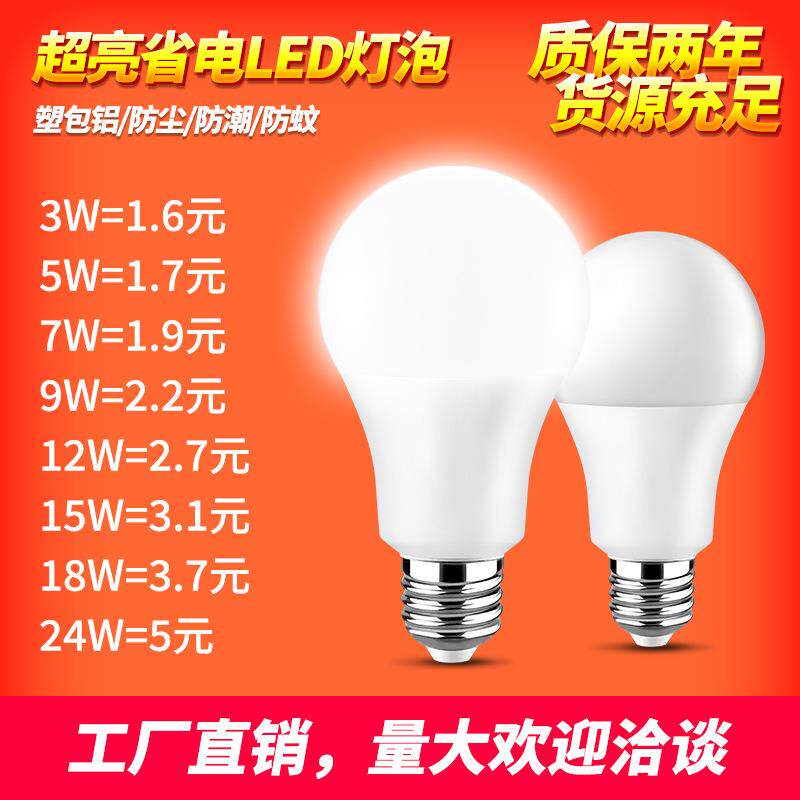 led灯泡E27塑包铝球泡灯家用高亮A60节能白光暖光螺口养殖场照明