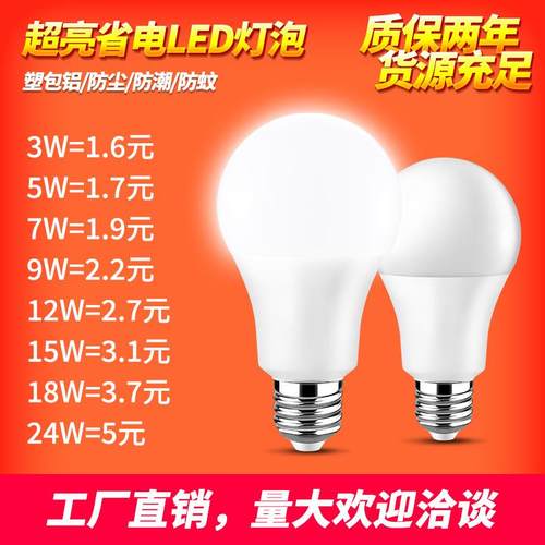 led灯泡E27塑包铝球泡灯家用高亮A60节能白光暖光螺口养殖场照明