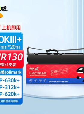 绘威适用映美JMR130色带FP620K+ FP630K+ FP538K 530KIII+FP-312k
