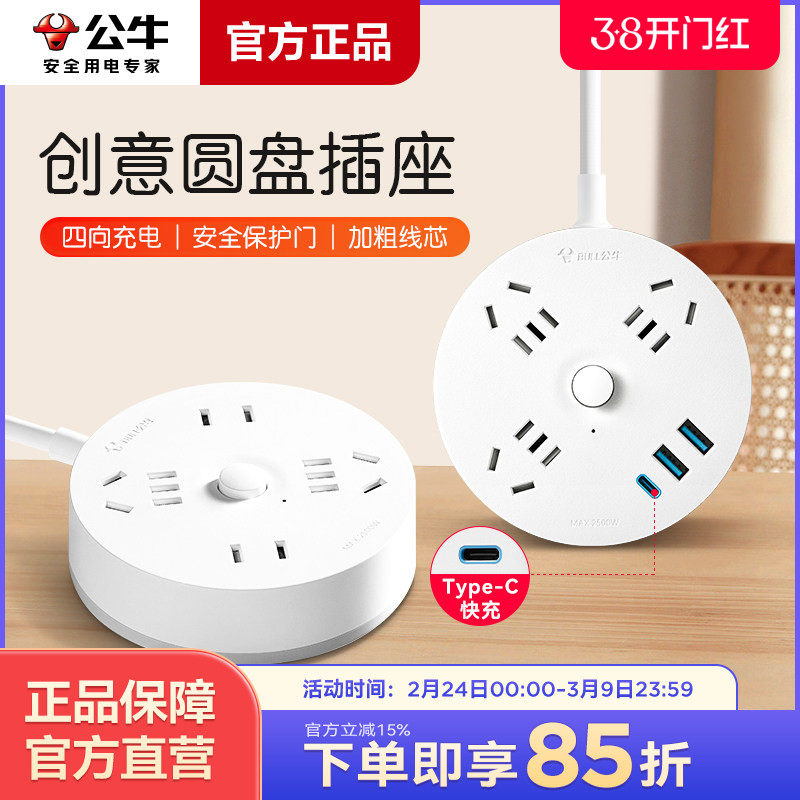 公牛插座usb圆形圆盘学生宿舍插板接线板快充拖线板多功能转换器