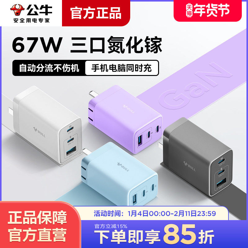 公牛快充氮化镓充电器67w适用于安卓华为苹果14/15P/16多口typec插头手机笔记本电脑Macbook通用快充充电头,3C数码配件,手机充电器,淘宝优惠券,粉丝福利购,淘宝优惠卷