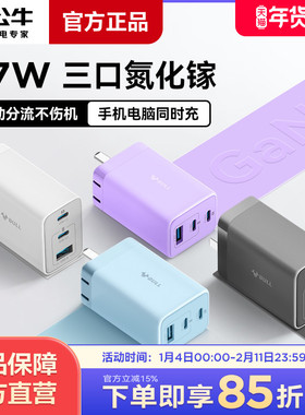 公牛快充氮化镓充电器67w适用于安卓华为苹果14/15P/16多口typec插头手机笔记本电脑Macbook通用快充充电头