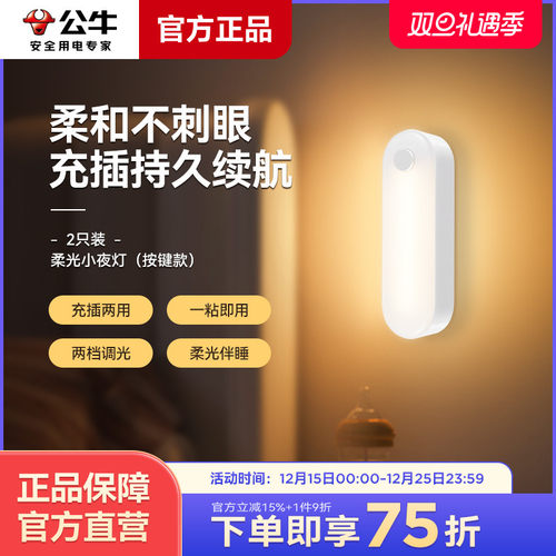 公牛led柔光小夜灯充电款