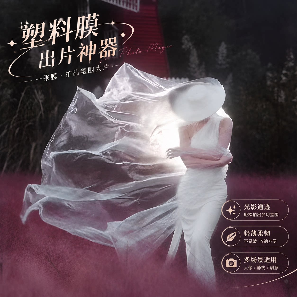 出片神器！热款婚纱照光影塑料薄膜头纱优雅透光户外写真拍摄道具