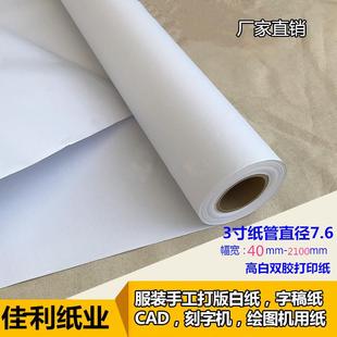 纸双胶纸卷筒广告字稿纸笔芯式 厂家直供白色唛架打版 绘图仪打印纸