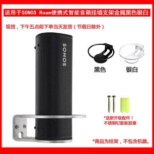 Roam智能音响 适用于SONOS 音箱壁挂支架挂架黑色银色